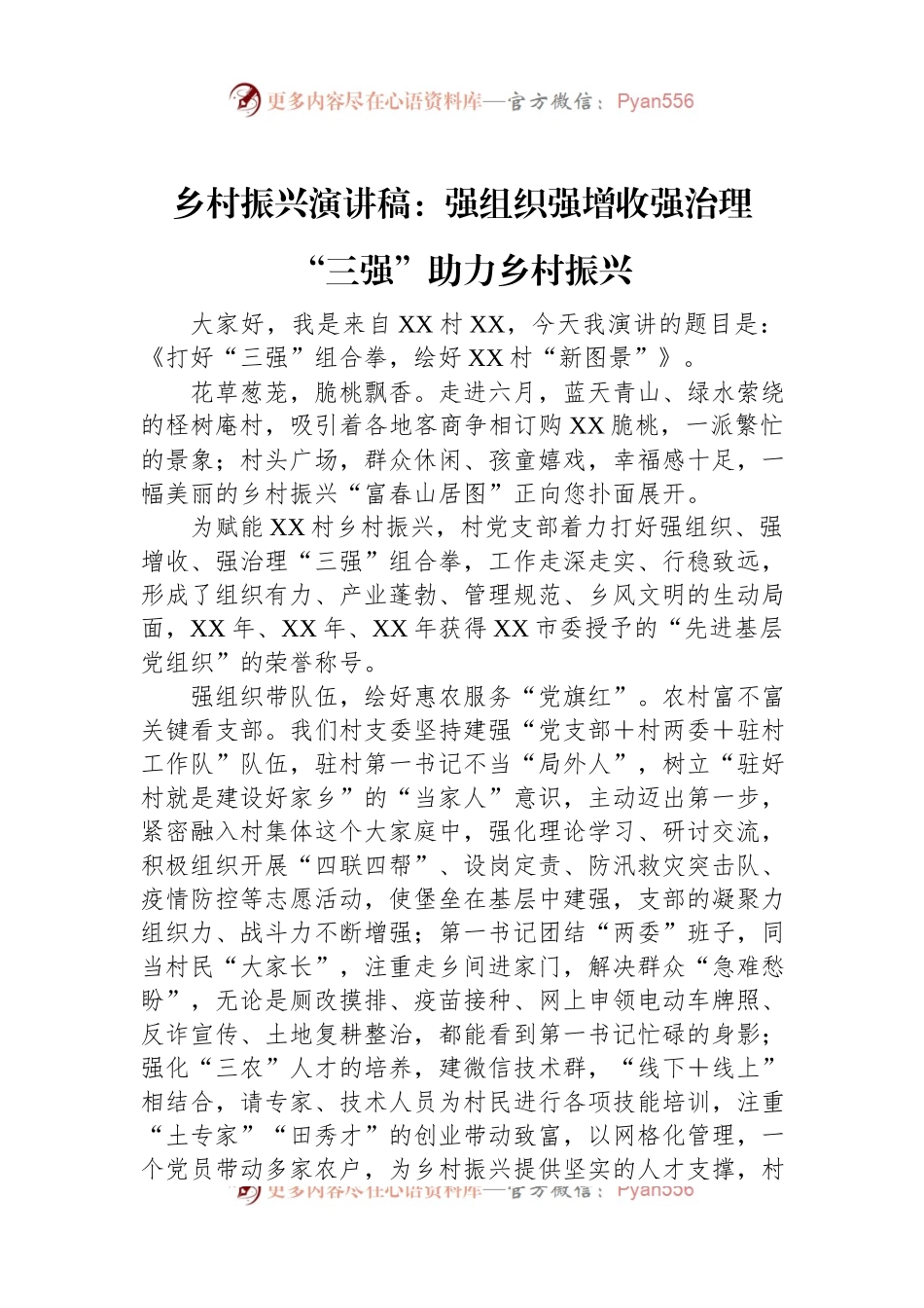 乡村振兴演讲稿：强组织强增收强治理“三强”助力乡村振兴.docx_第1页