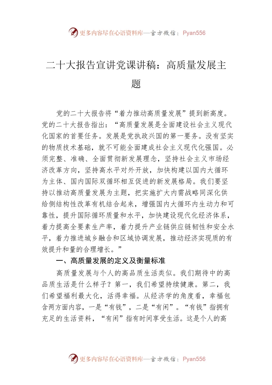 二十大报告宣讲党课讲稿：高质量发展主题.docx_第1页
