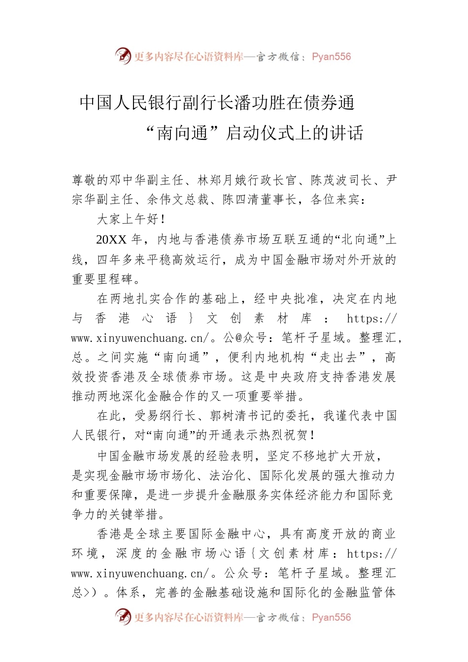 中国人民银行副行长潘功胜在债券通“南向通”启动仪式上的讲话.docx_第1页