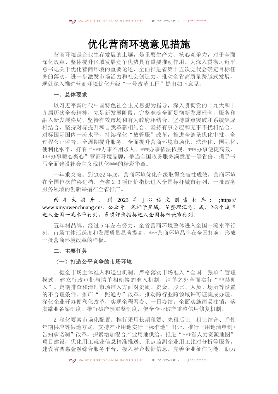 优化营商环境意见措施.docx_第1页