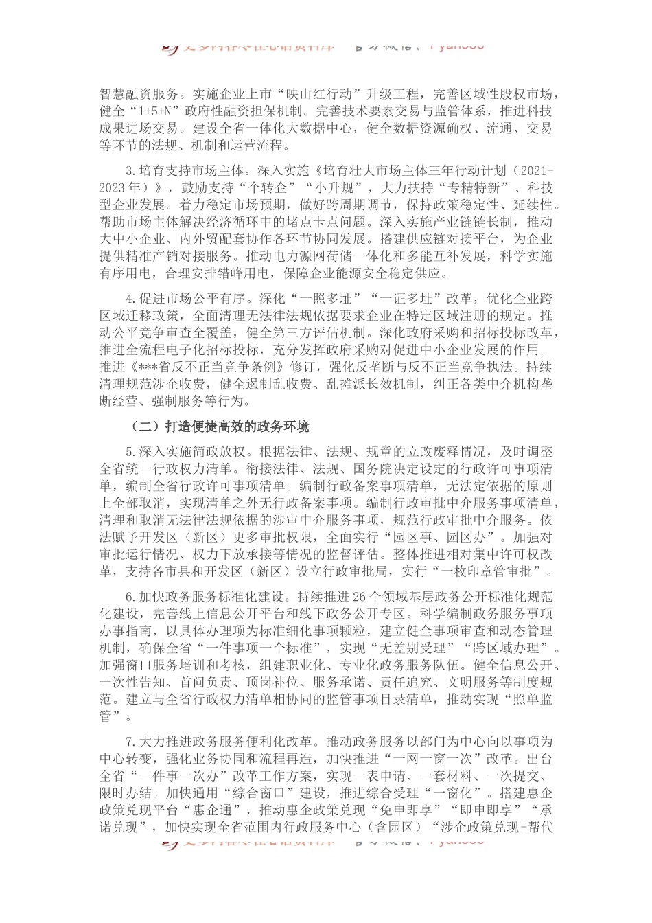 优化营商环境意见措施.docx_第2页