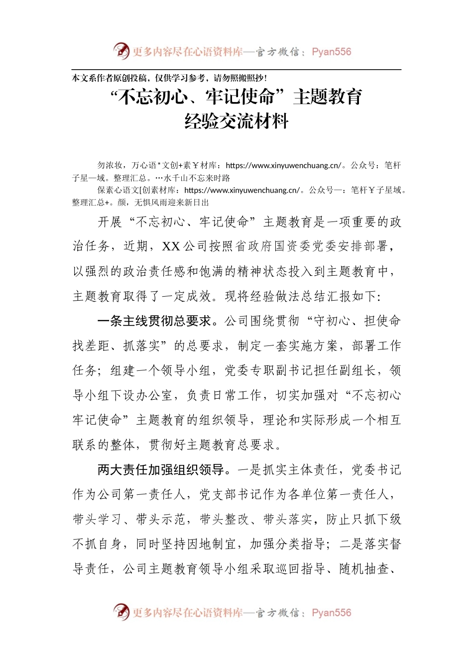 不忘初心牢记使命主题教育交流材料国企.docx_第1页