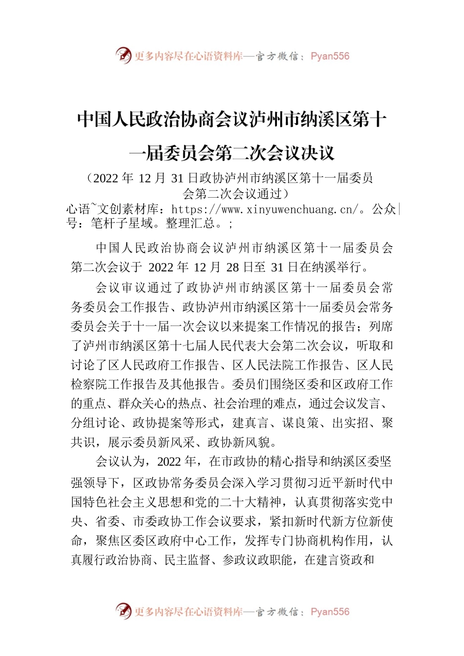 中国人民政治协商会议泸州市纳溪区第十一届委员会第二次会议决议.docx_第1页