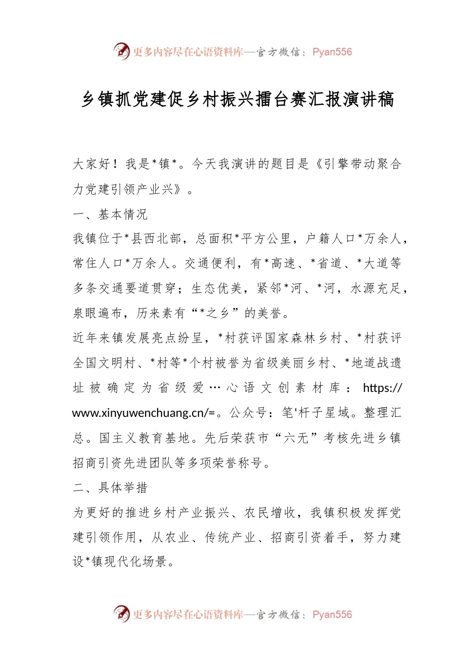 乡镇抓党建促乡村振兴擂台赛汇报演讲稿稿.docx_第1页