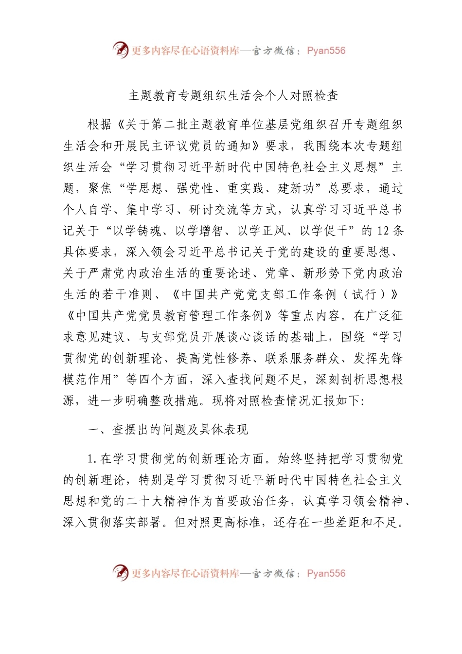 主题教育专题组织生活会个人对照检查3700字.docx_第1页