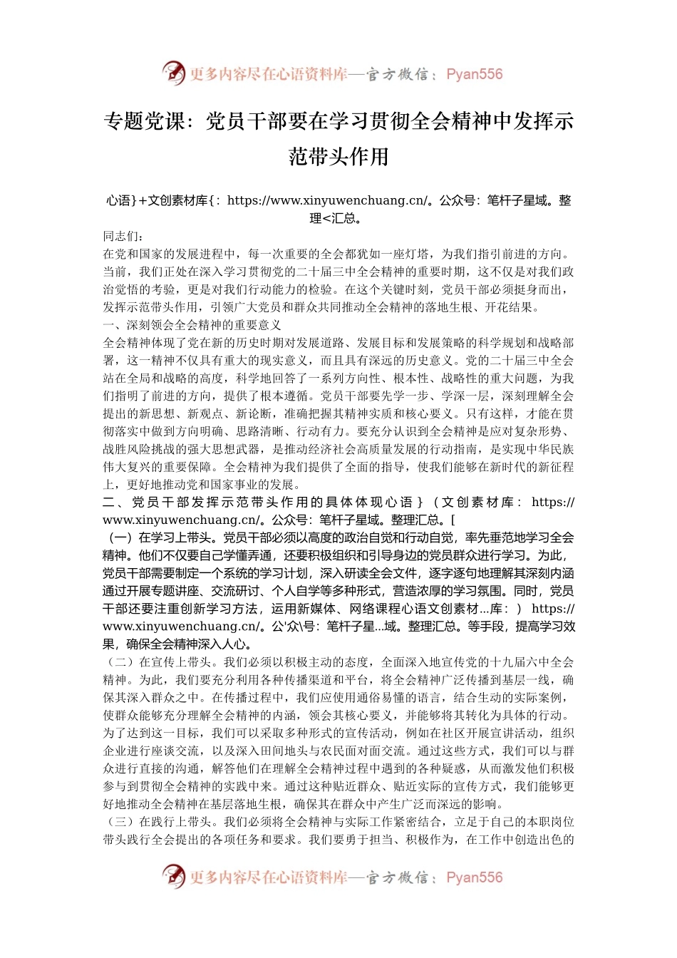 专题党课：党员干部要在学习贯彻全会精神中发挥示范带头作用.docx_第1页