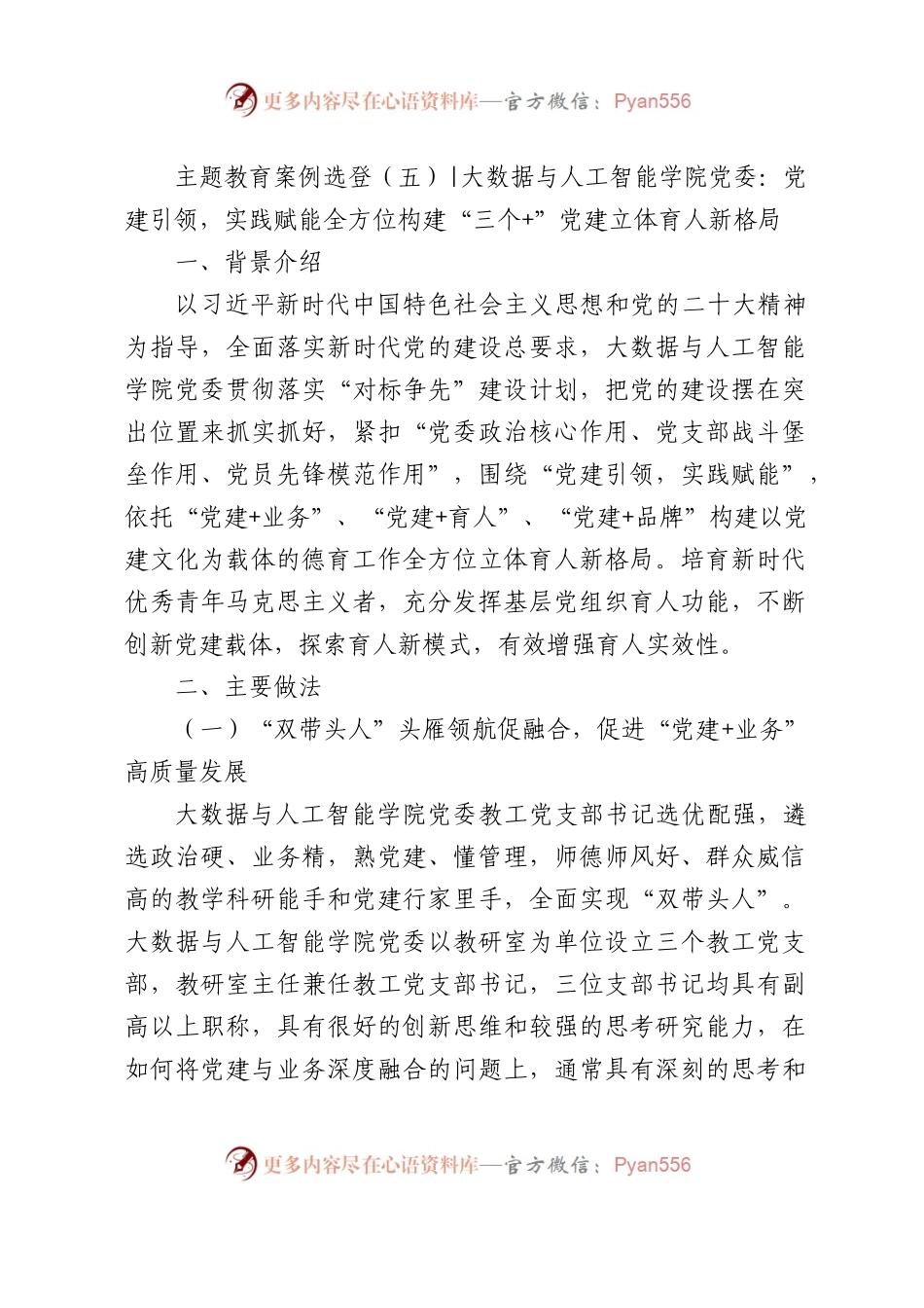 主题教育典型案例：党建引领，实践赋能 全方位构建“三个+”党建立体育人新格局√.docx_第1页
