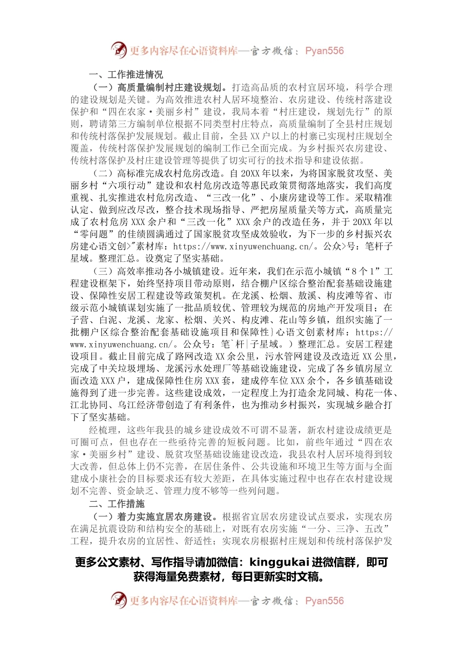 乡村振兴工作推进会汇报发言（住建系统）.docx_第1页