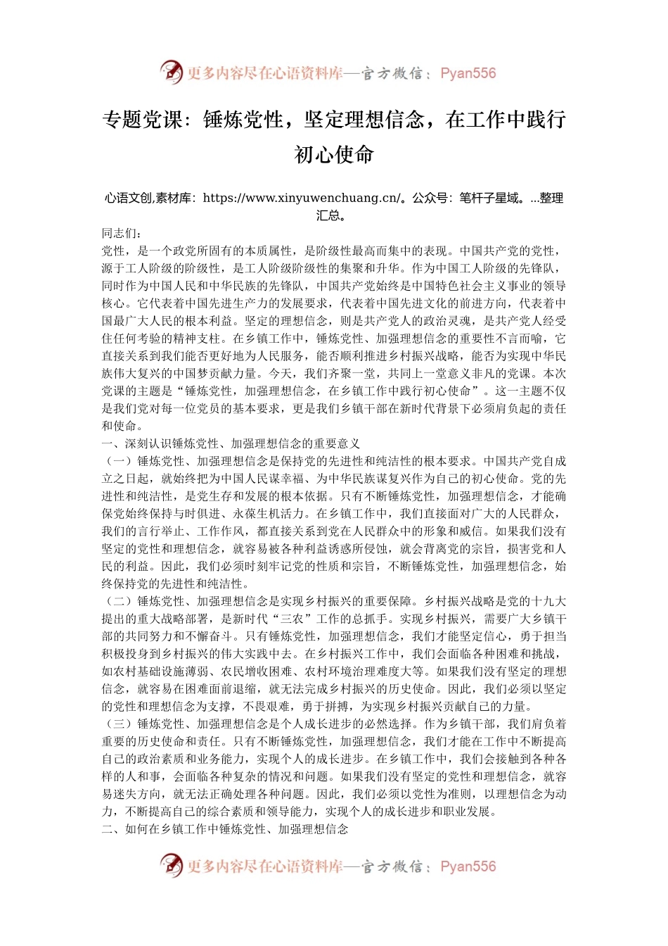专题党课：锤炼党性，坚定理想信念，在工作中践行初心使命.docx_第1页