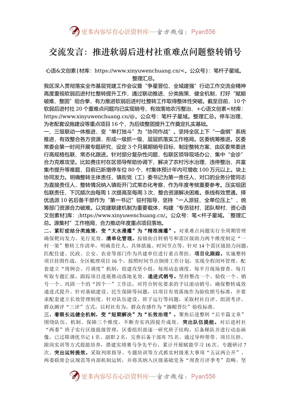 交流发言：推进软弱后进村社重难点问题整转销号.docx_第1页