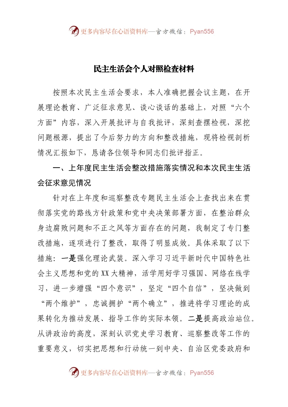 个人民主生活会个人对照检查材料.docx_第1页
