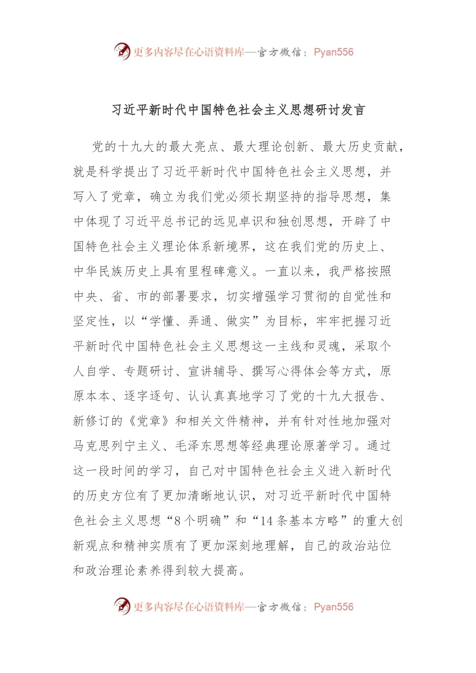 习近平新时代中国特色社会主义思想研讨发言.docx_第1页