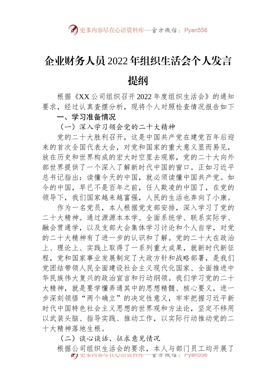 企业财务人员2022年组织生活会个人发言提纲.docx_第1页
