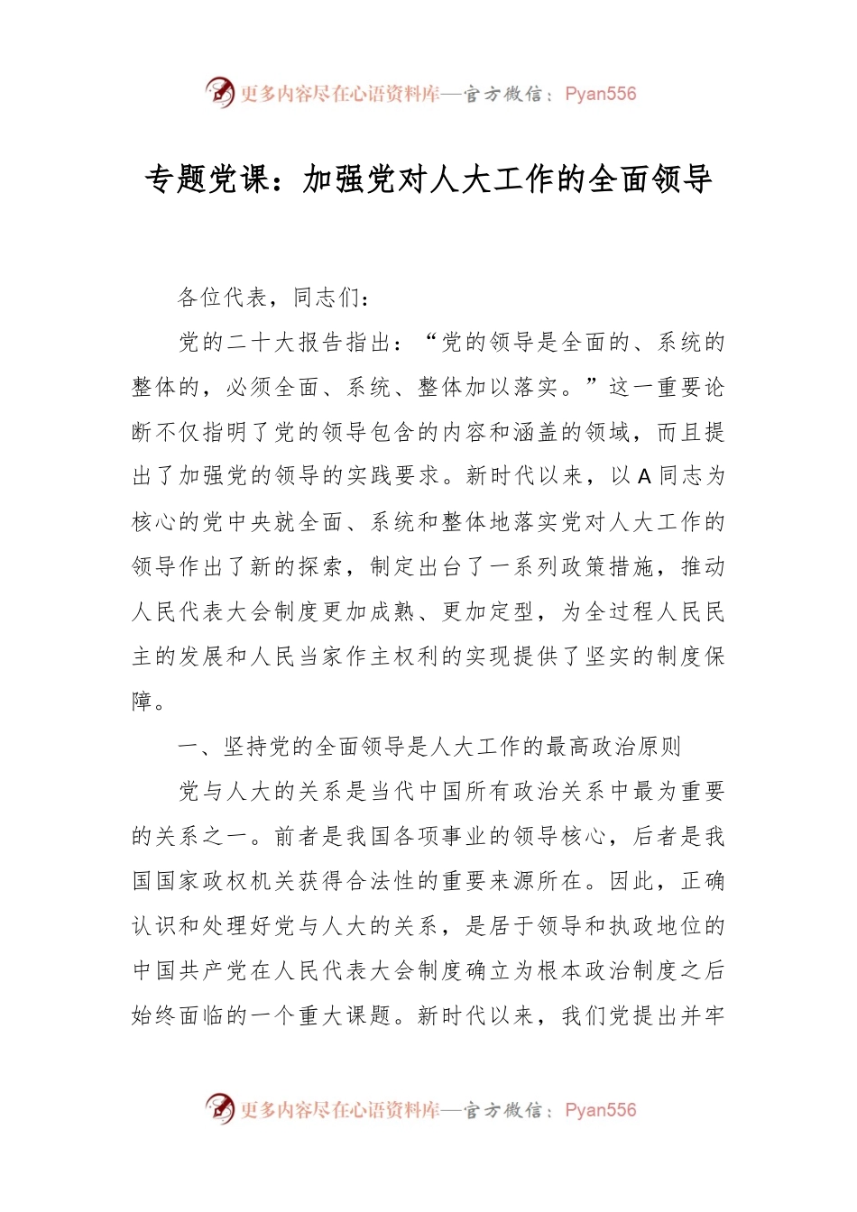 专题党课：加强党对人大工作的全面领导.docx_第1页