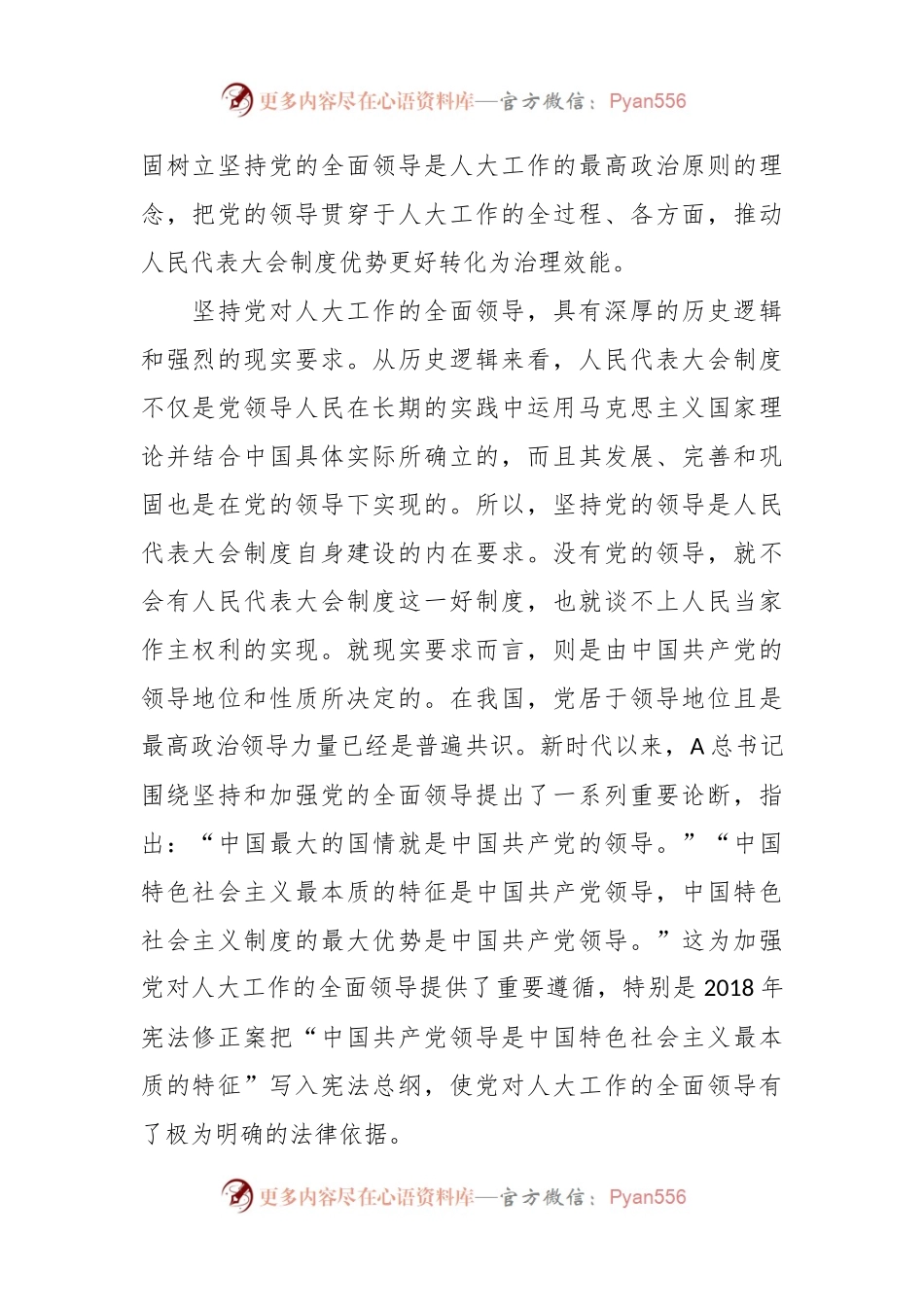 专题党课：加强党对人大工作的全面领导.docx_第2页
