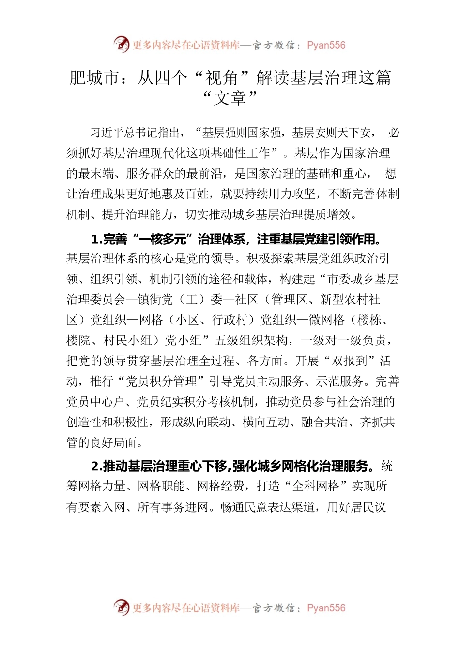 从四个“视角”解读肥城基层治理这篇文章.docx_第1页