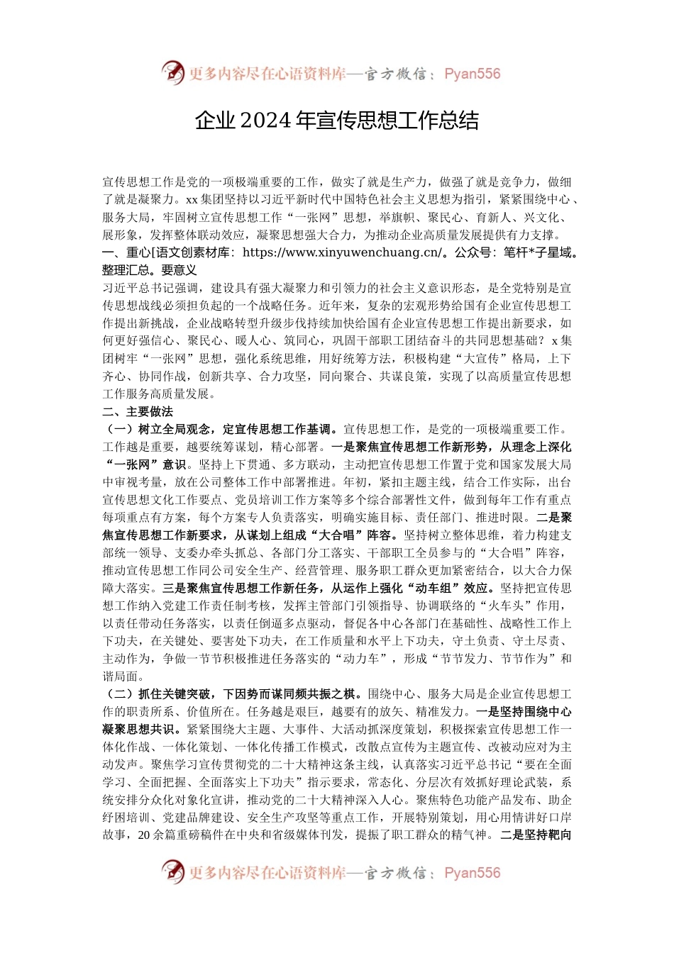 企业2024年宣传思想工作总结.docx_第1页