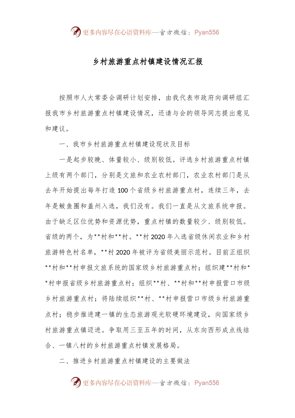 乡村旅游重点村镇建设情况汇报.docx_第1页