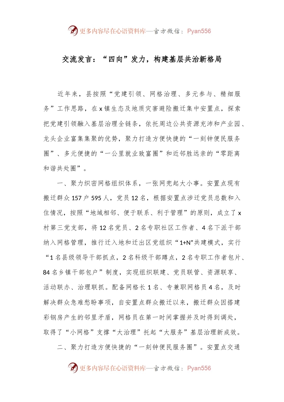交流发言：“四向”发力，构建基层共治新格局.docx_第1页