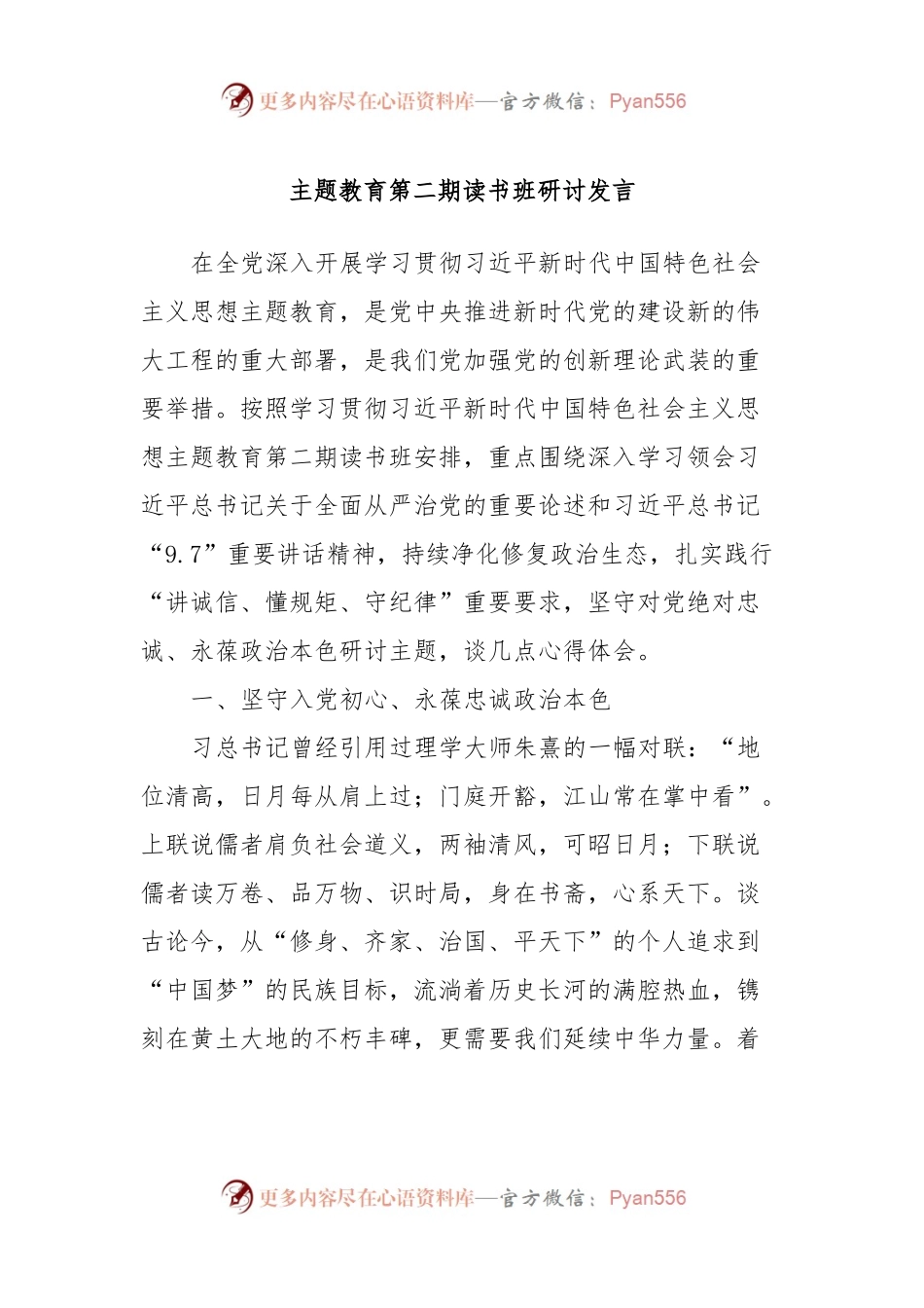 主题教育第二期读书班研讨发言稿.docx_第1页