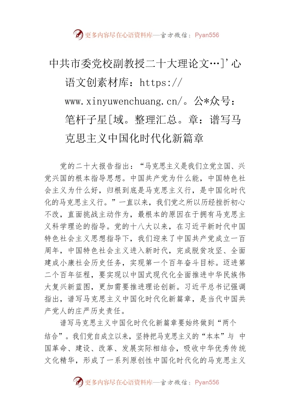 二十大理论文章：谱写马克思主义中国化时代化新篇章（20221206）.docx_第1页