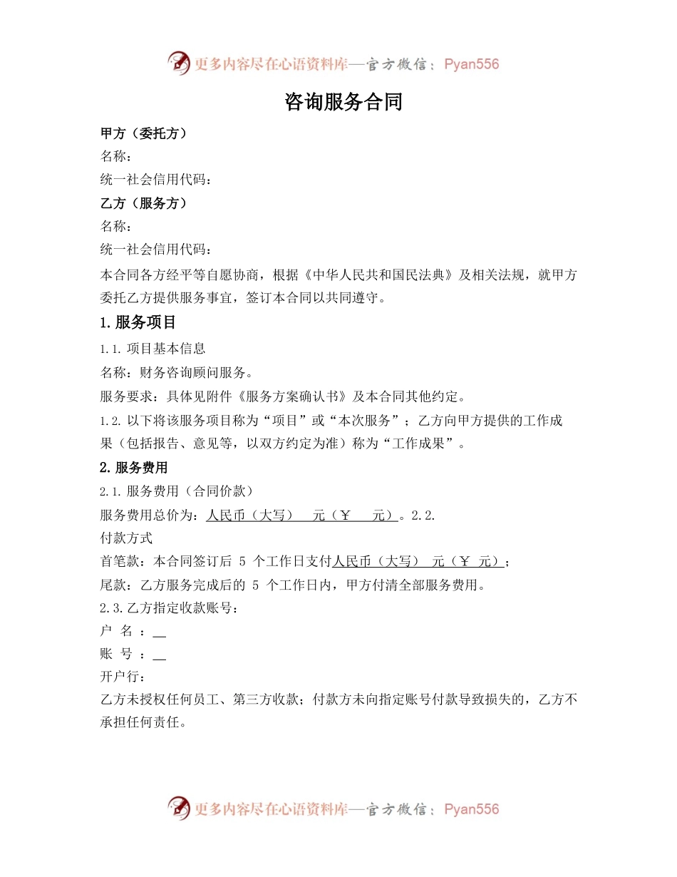一次性（具体项目）咨询顾问服务合同.docx_第1页