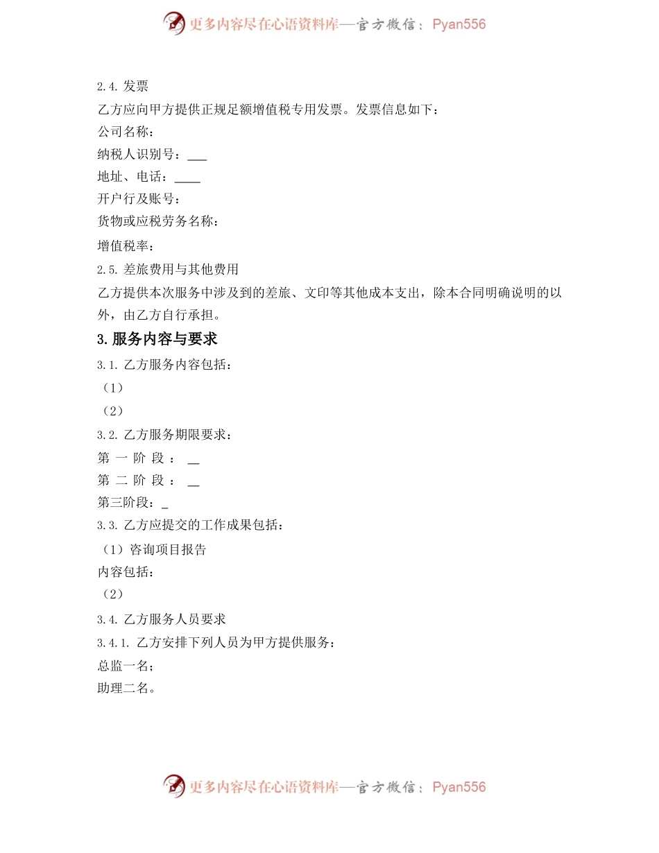一次性（具体项目）咨询顾问服务合同.docx_第2页
