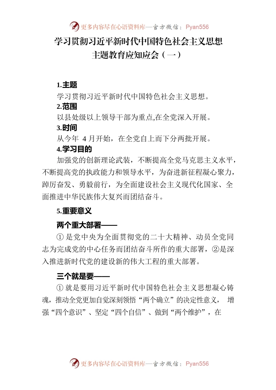 主题教育应知应会1.docx_第1页