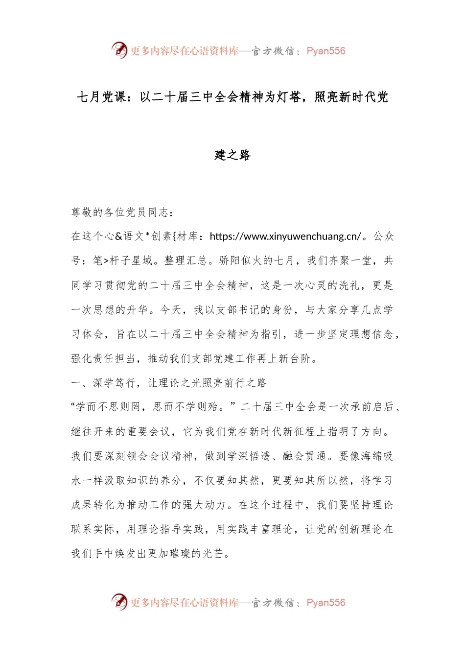 七月党课：以二十届三中全会精神为灯塔，照亮新时代党建之路.docx_第1页