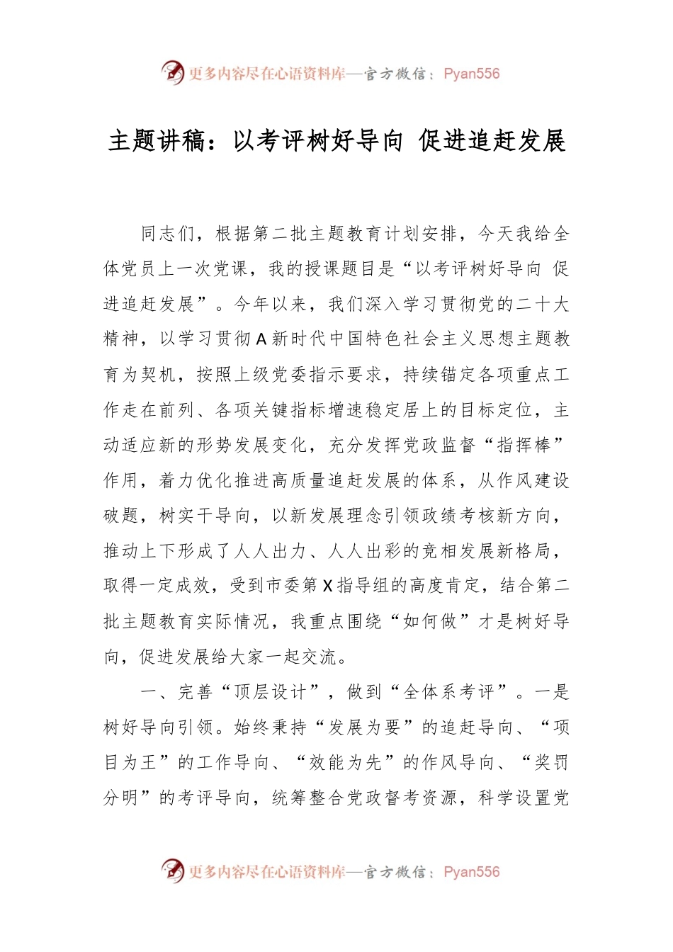 主题讲稿：以考评树好导向 促进追赶发展.docx_第1页