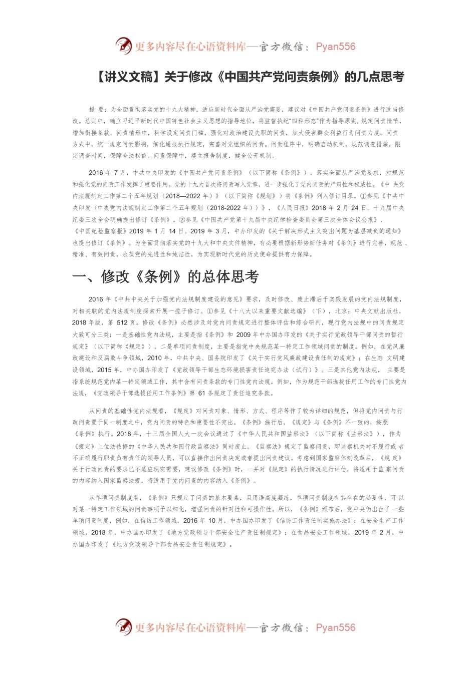 【讲义文稿】关于修改《中国共产党问责条例》的几点思考.docx_第1页