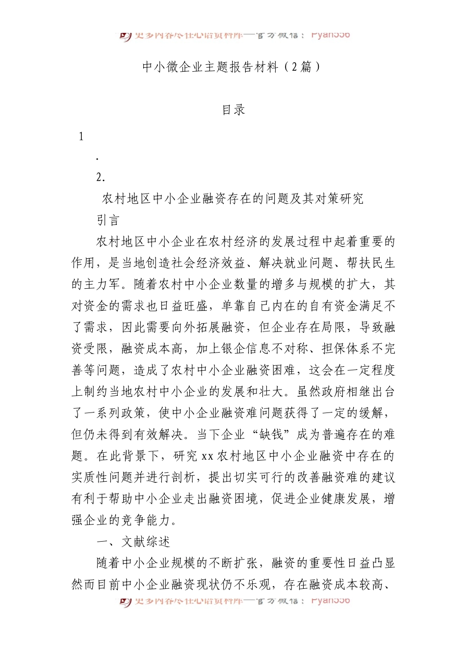 中小微企业主题报告材料（2篇）.docx_第1页