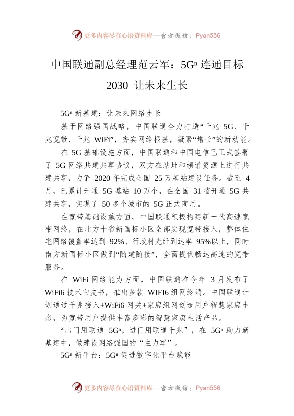 中国联通副总经理范云军：5Gⁿ连通目标2030 让未来生长.docx_第1页