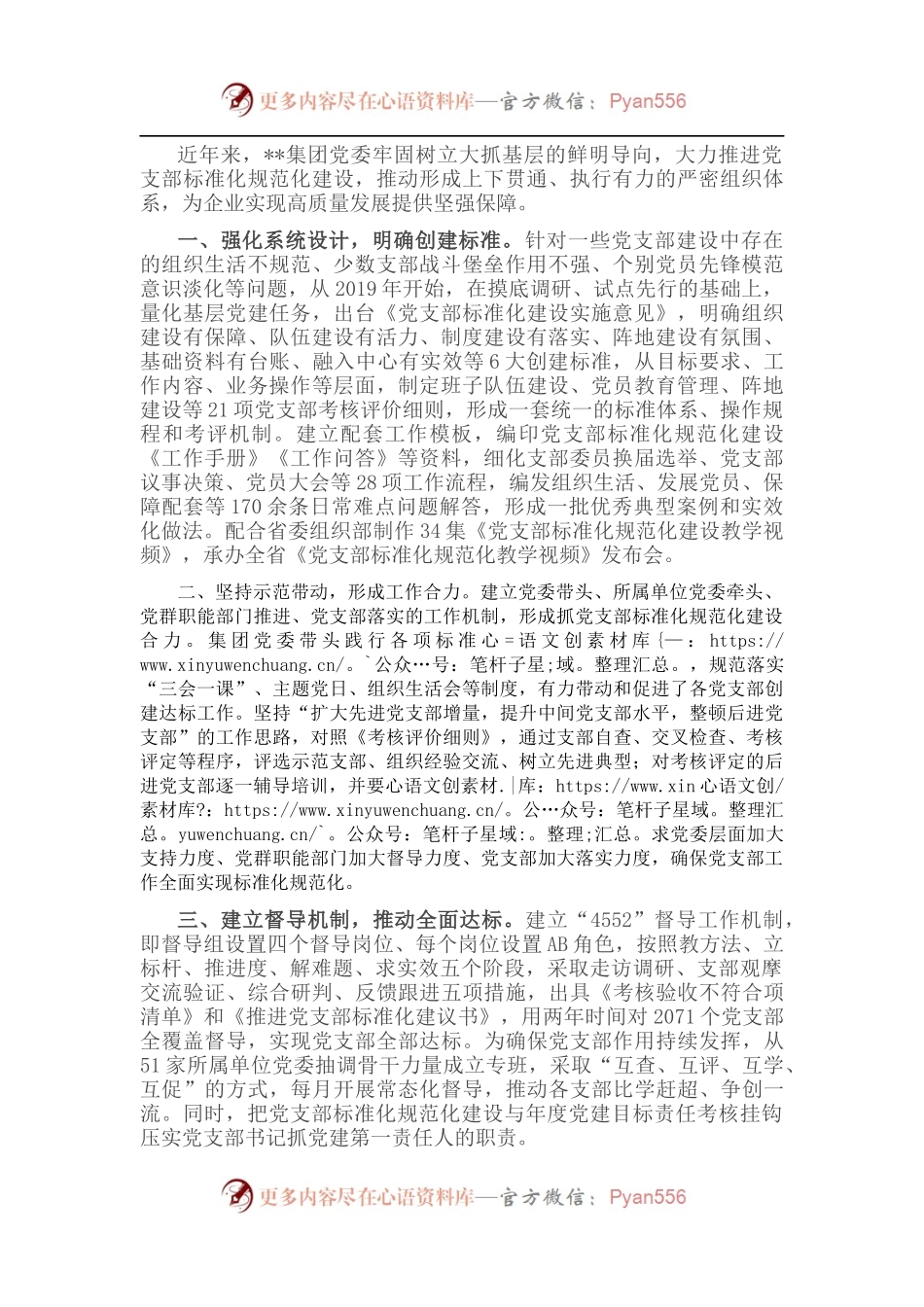 企业党支部标准化规范化建设经验材料.docx_第1页
