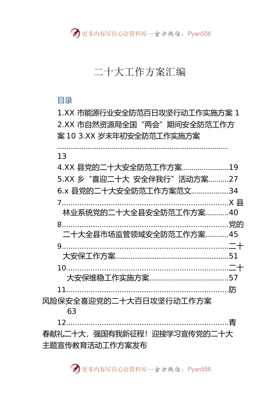 二十大工作方案汇编.docx_第1页