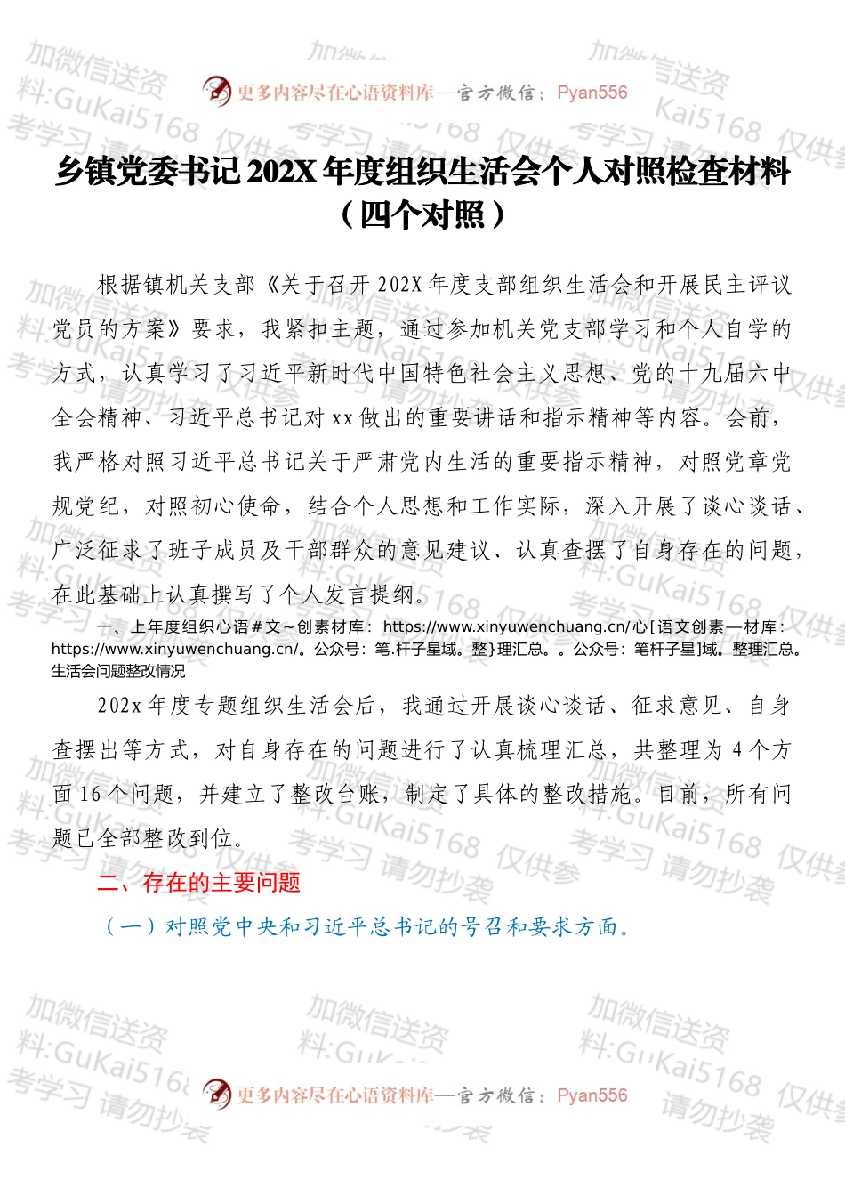 乡镇党委书记202X年度组织生活会个人对照检查材料（四个对照）.docx_第1页