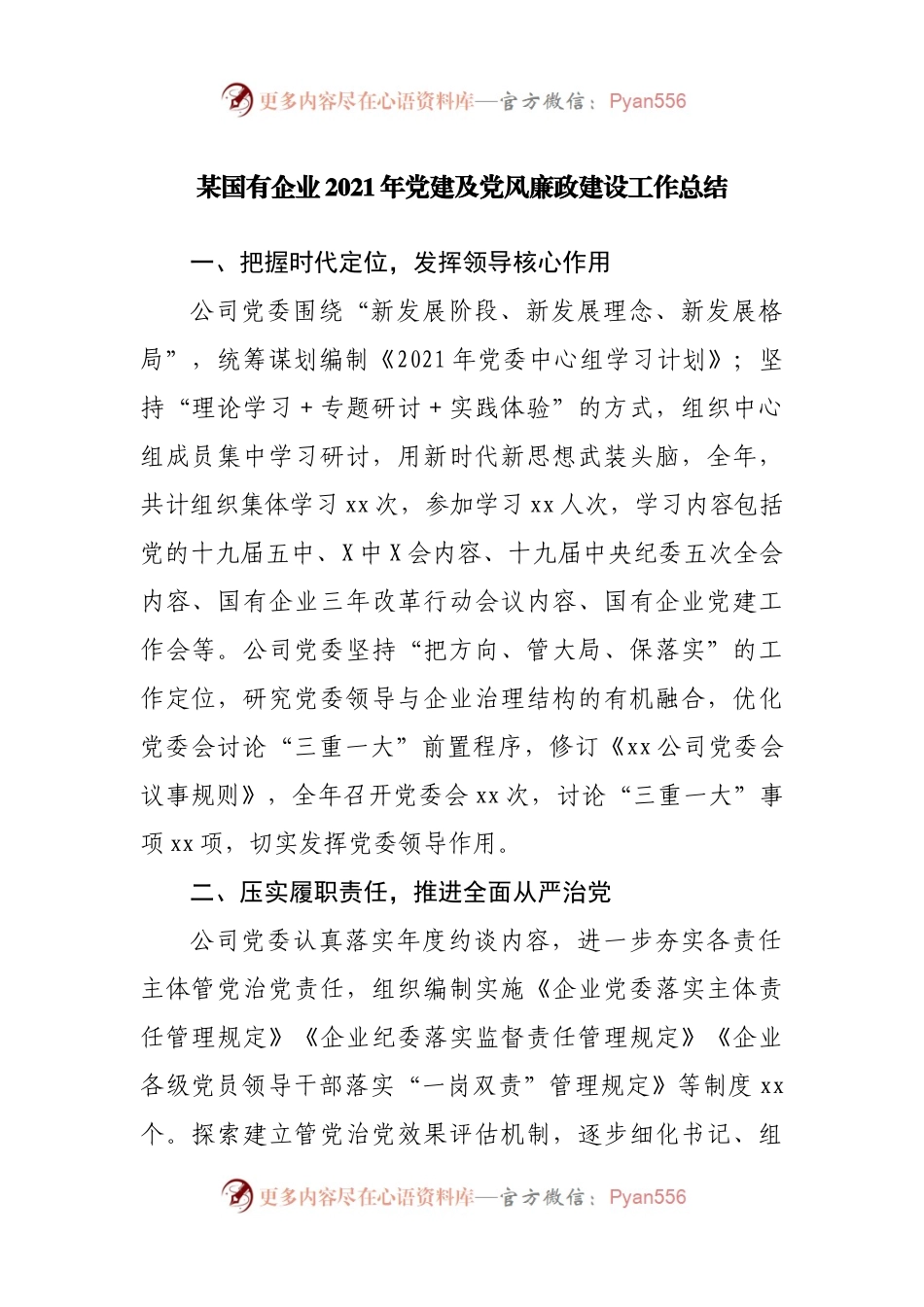 企业2021年党建及党风廉政建设工作总结.docx_第1页