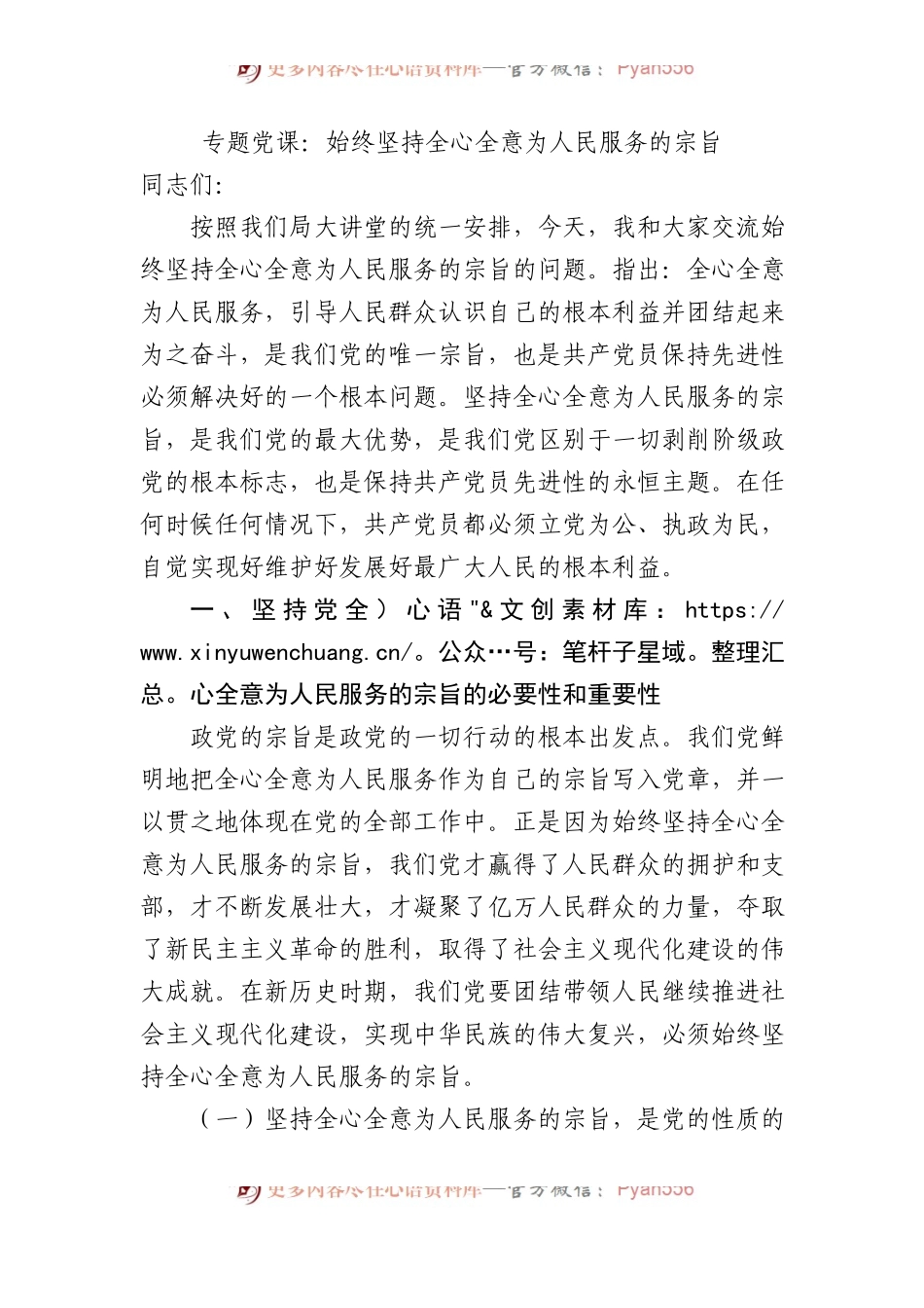专题党课：始终坚持全心全意为人民服务的宗旨.docx_第1页