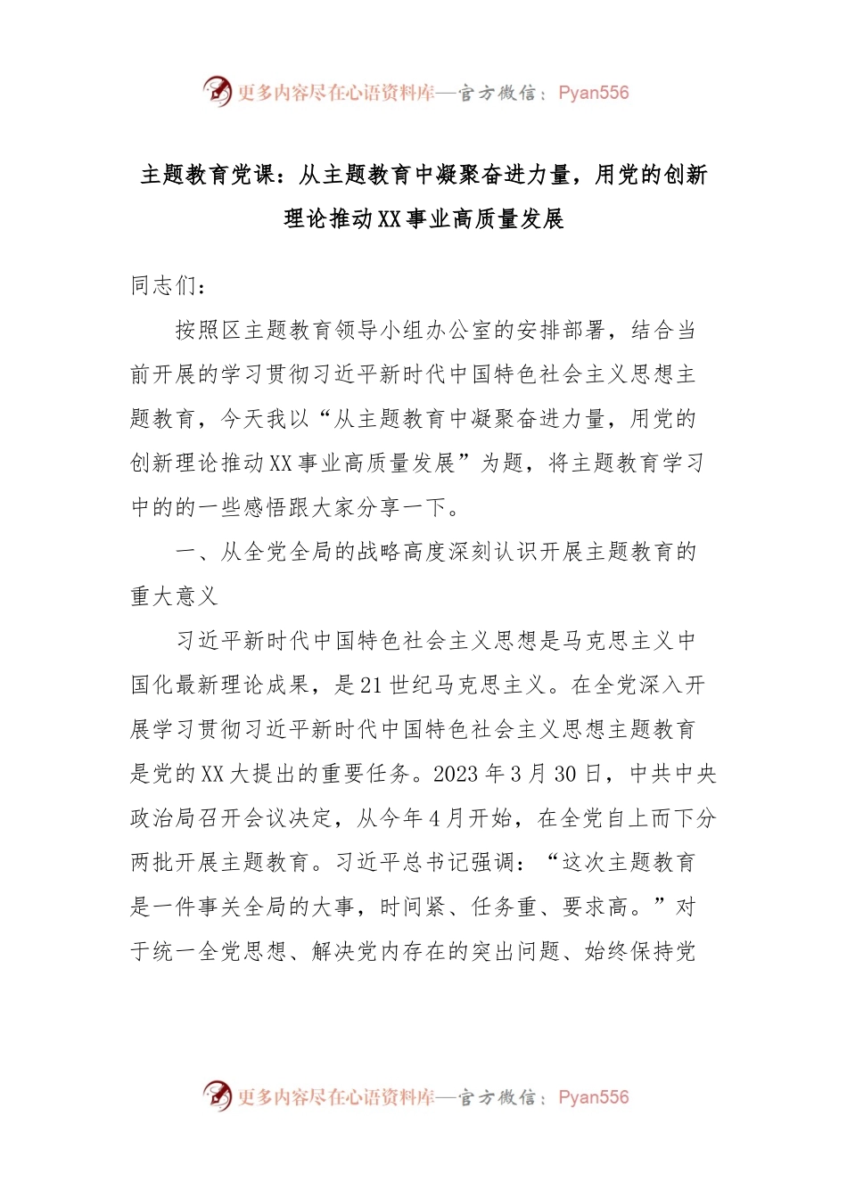 主题教育党课：从主题教育中凝聚奋进力量，用党的创新理论推动XX事业高质量发展.docx_第1页
