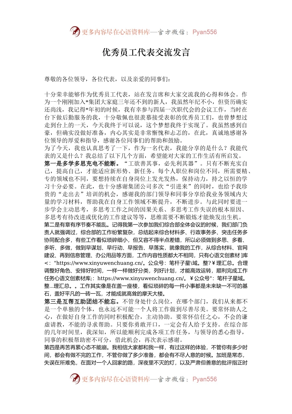 优秀员工代表交流发言.docx_第1页
