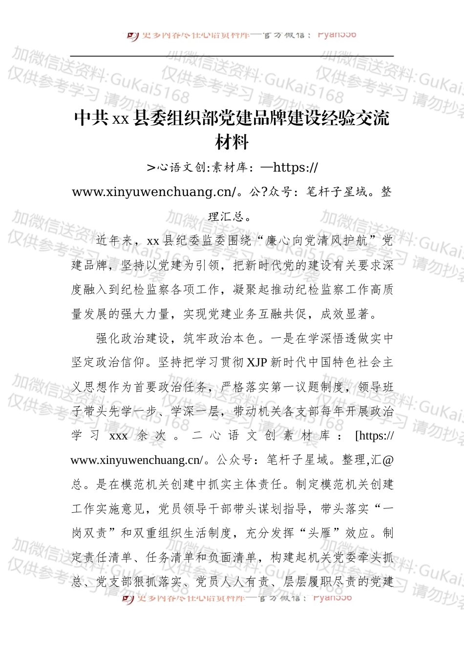 中共xx县委组织部党建品牌建设经验交流材料 (1).docx_第1页