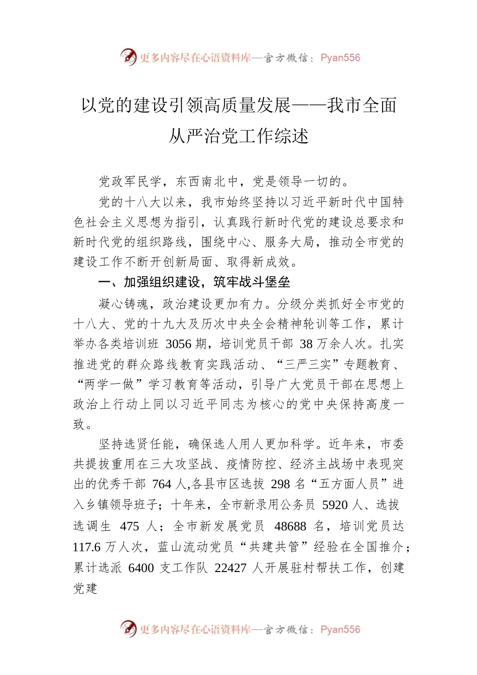 以党的建设引领高质量发展——我市全面从严治党工作综述（20221015）.docx_第1页