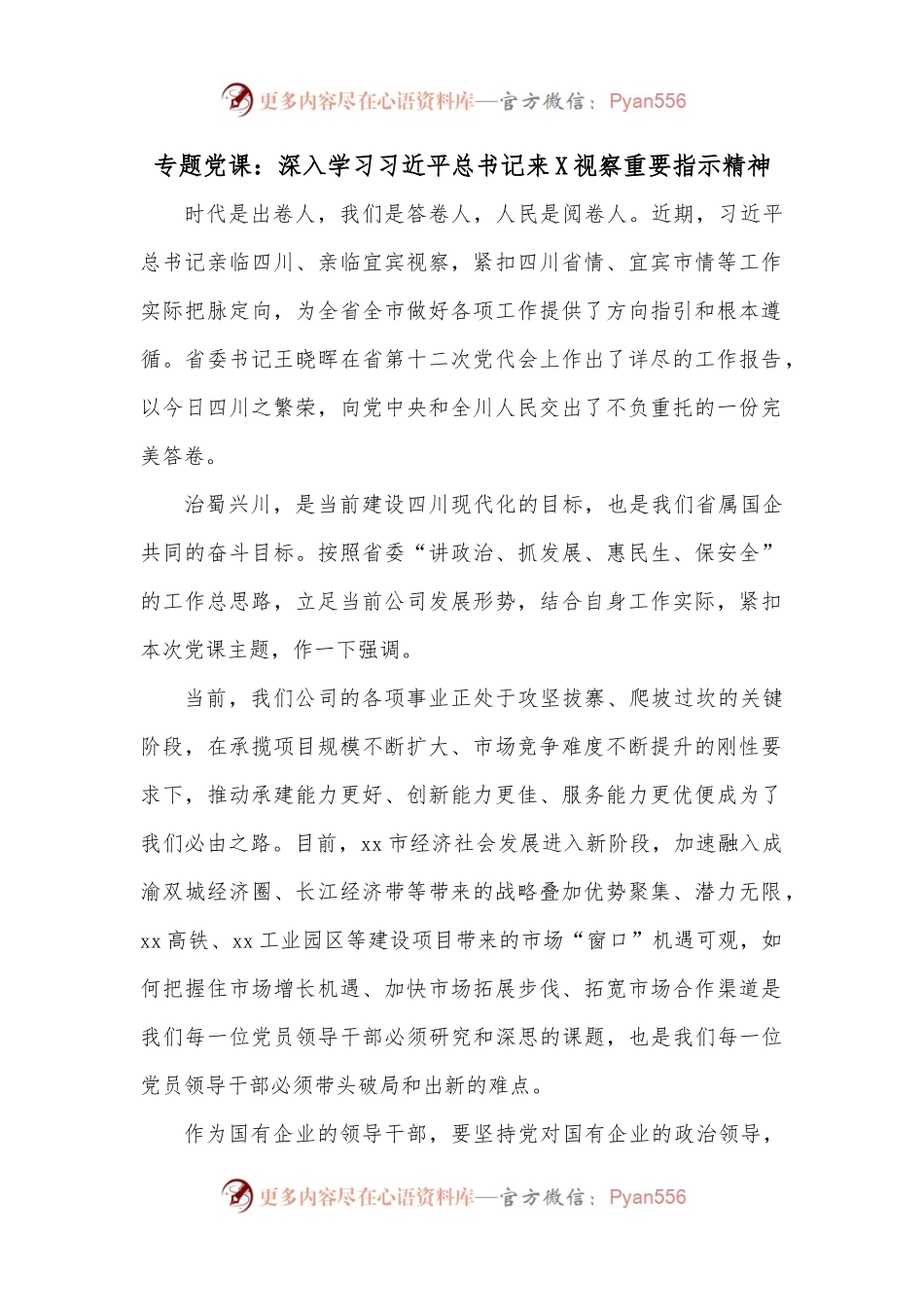 专题党课：深入学习习近平总书记来X视察重要指示精神.docx_第1页