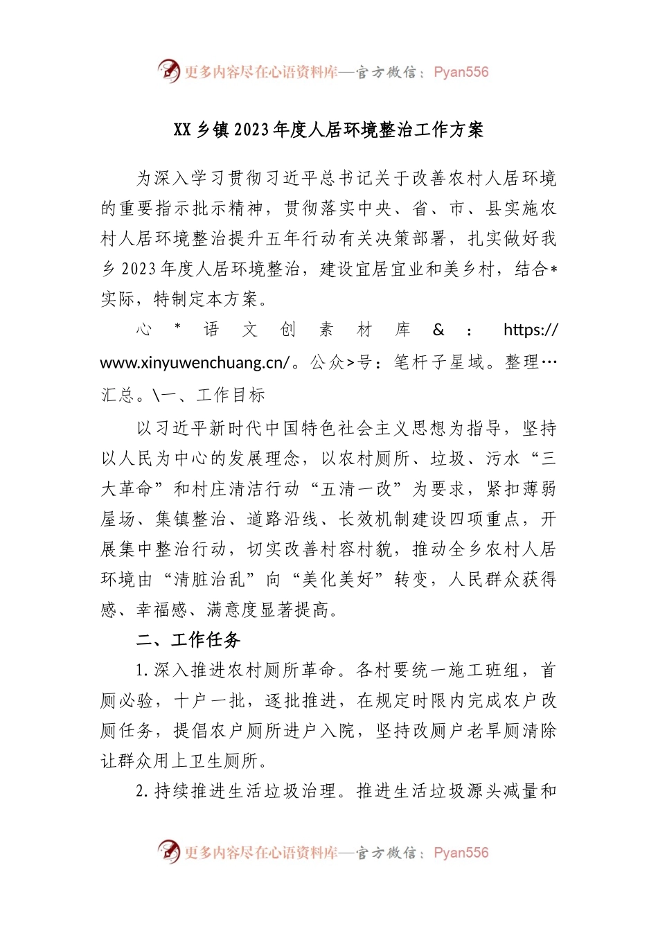 乡镇2023年度人居环境整治工作方案.docx_第1页