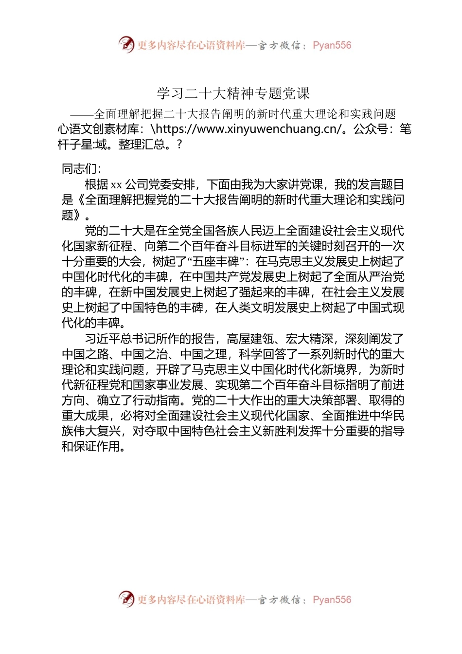 二十大专题党课发言提纲.docx_第1页