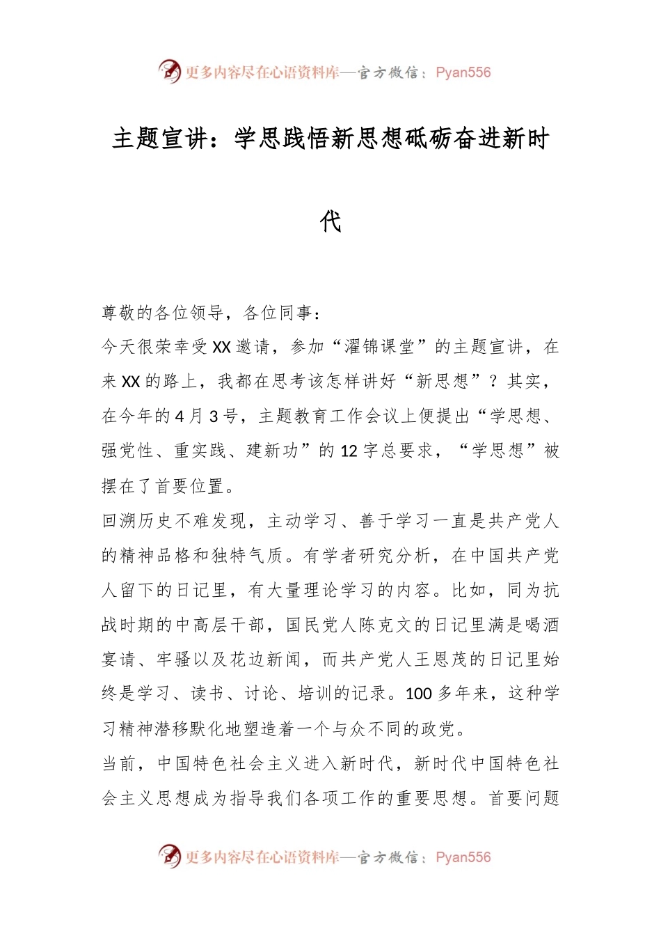 主题宣讲：学思践悟新思想砥砺奋进新时代.docx_第1页