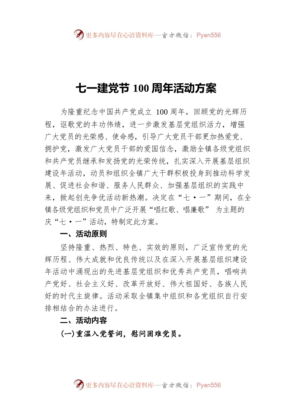 七一建党节100周年活动方案.docx_第1页