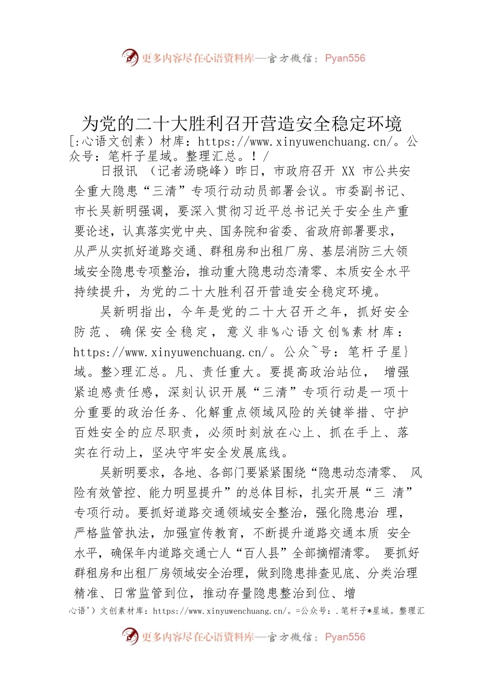 为党的二十大胜利召开营造安全稳定环境.docx_第1页