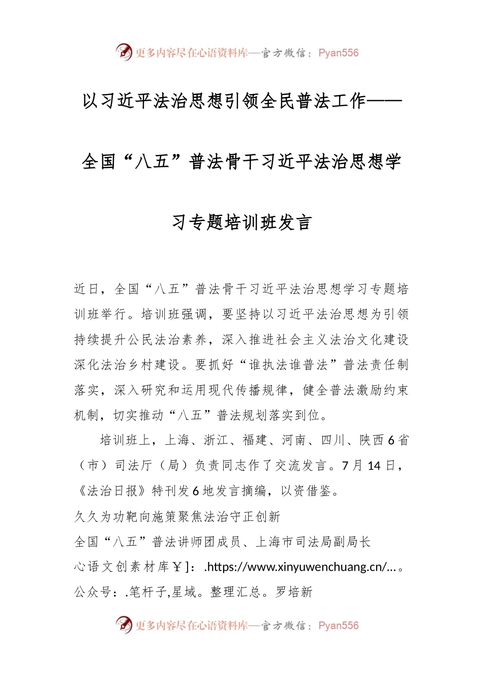 以习近平法治思想引领全民普法工作——全国“八五”普法骨干习近平法治思想学习专题培训班发言.docx_第1页