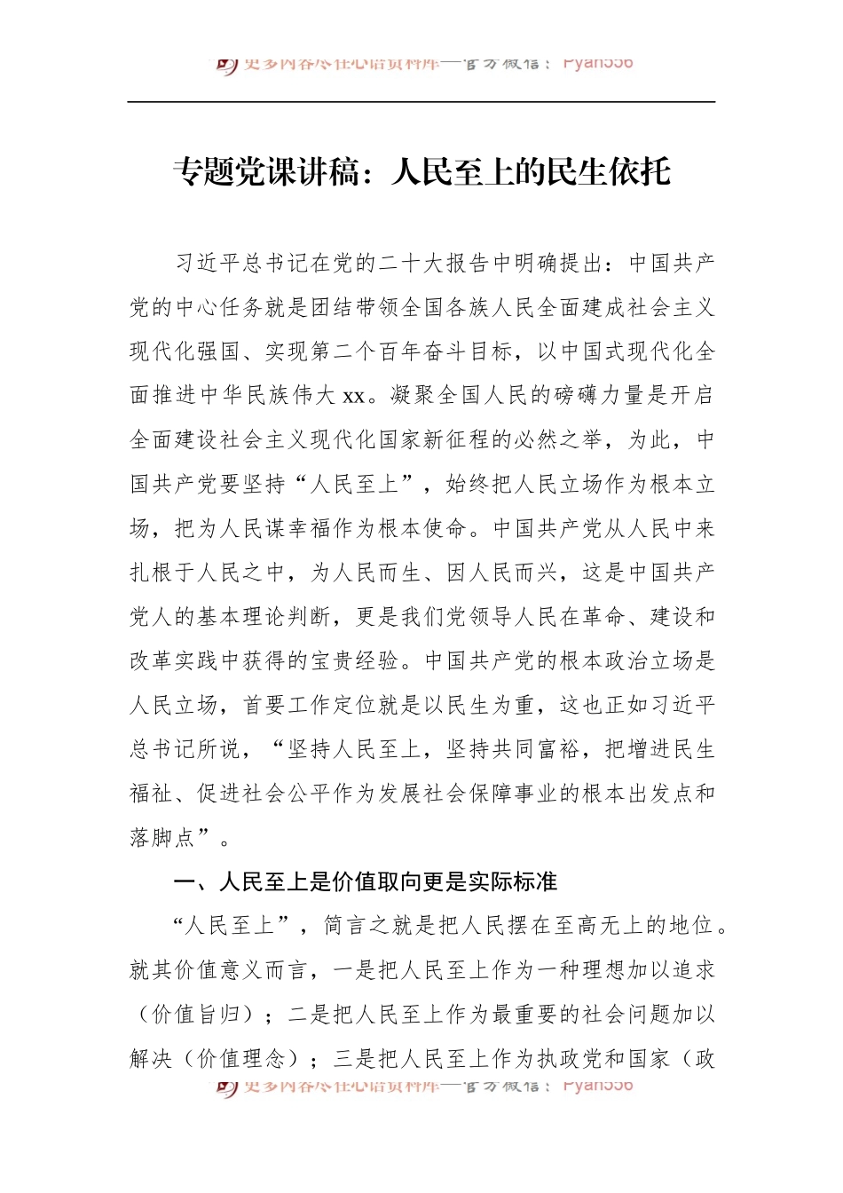专题党课讲稿：人民至上的民生依托.docx_第1页